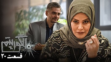 سریال جدید پلیسی الگوریتم - قسمت 20 | Serial Algorithm - Part 20