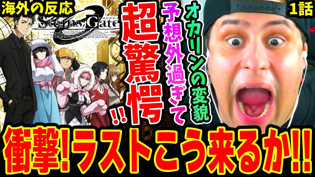 【シュタインズゲートゼロ1話 海外の反応】大ショック!! オカリンの変貌ぶりが予想外過ぎて絶叫するニキ！衝撃のラストに驚愕！！【Steins;Gate 0】