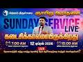 🔴 LIVE | கடைசி காலத்தின் எச்சரிக்கை! | Sunday Morning Service | 12 April 2026 | Jayam Church