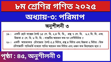 ৮ম শ্রেণি গণিত ৩য় অধ্যায় পরিমাপ অনুশীলনী ৩ এর ১৯-২০ নং | Class 8 Math Page 45 19-20 no Solution 2025