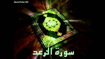 محمد عبدالحكيم | 013 : سورة الرعد | الدوري عن الكسائي