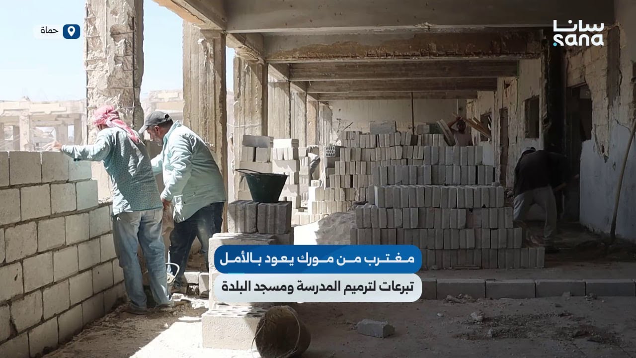 بصمة وفاء في مورك بريف حماة.. مغترب يتبرع لترميم مسجد ومدرسة وإعادة الحياة إلى البلدة