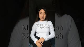 «ВАС УЖЕ ВСЕ ЗНАЮТ» Маникюр за 5250 рублей в салоне красоты в Москве