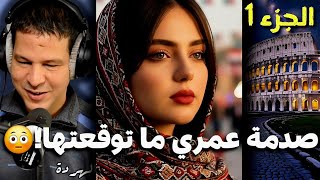 سمير الليل | من بعد الزواج اكتشفت سر خطير فراجلي…😳 قصة خديجة من إيطاليا.. { الجزء 1 } screenshot 3