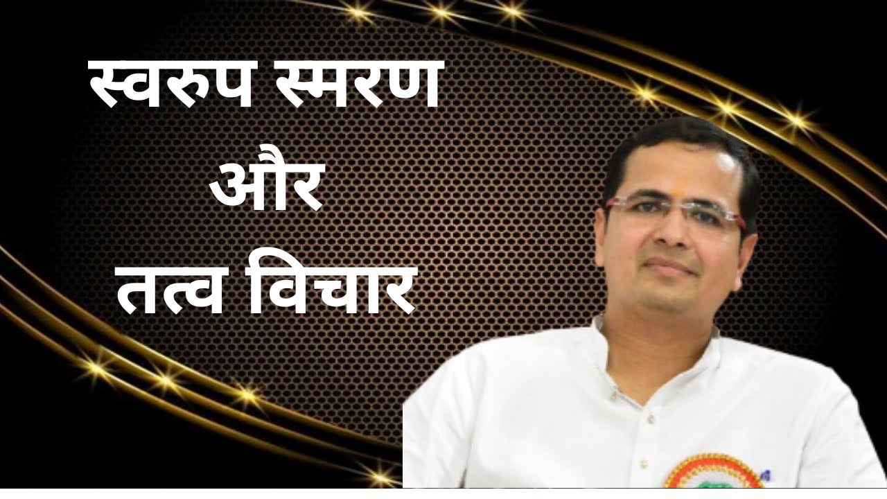 स्वरुप स्मरण और तत्व विचार