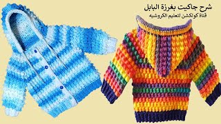 كروشيه طريقة عمل جاكيت شتوي / سويتر اولادى او بناتى-شرح بأى مقاس crochet  hoodie sweater jacket