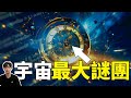 這些實驗揭開了宇宙的可怕真相，只有1%的人能夠真正看懂｜「你可敢信」