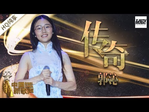 【纯享版】郭沁《传奇》《中国新歌声2》第13期 SING!CHINA S2 EP.13 20171008 [浙江卫视官方HD]