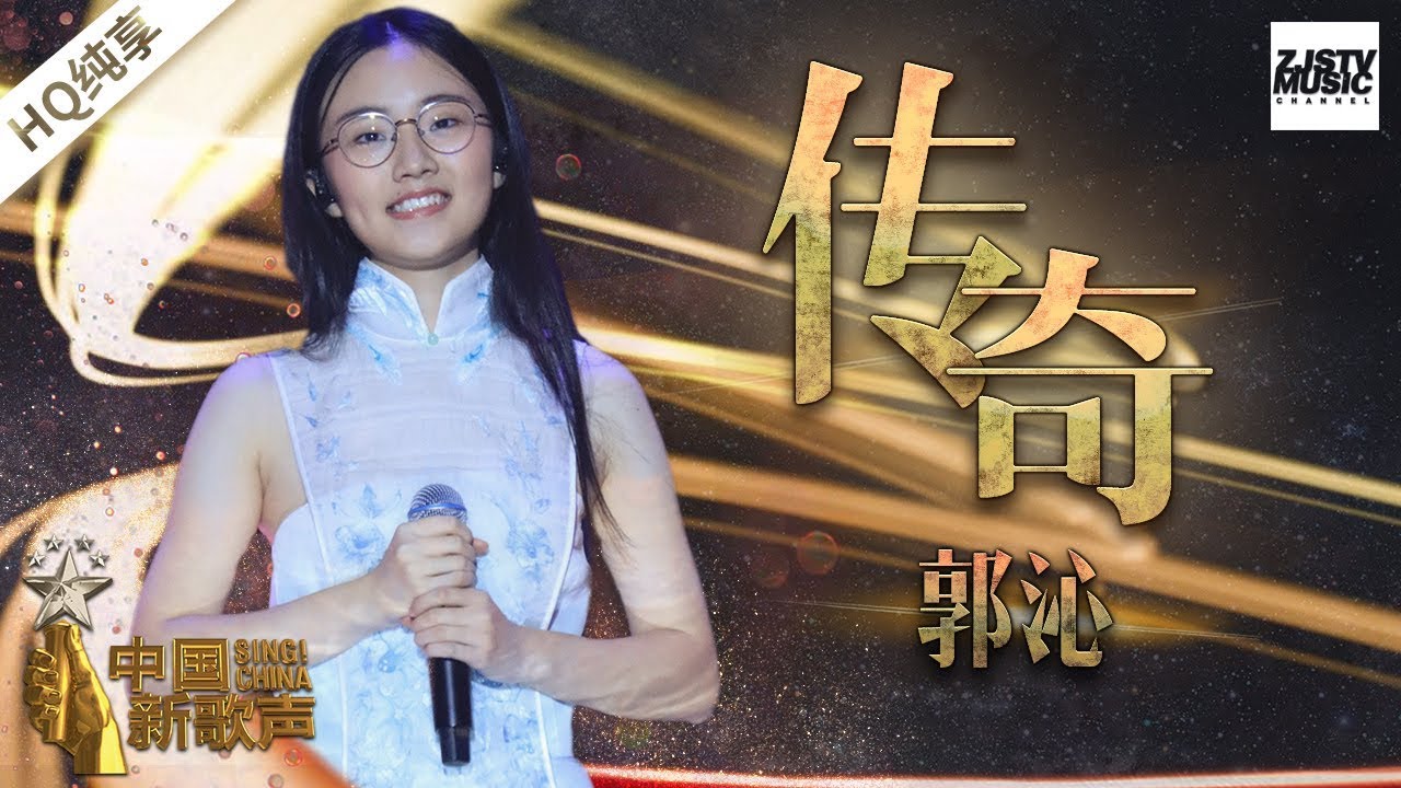 【纯享版】郭沁《传奇》《中国新歌声2》第13期 SING!CHINA S2 EP.13 20171008 [浙江卫视官方HD]