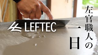 Leftec左官職人の一日