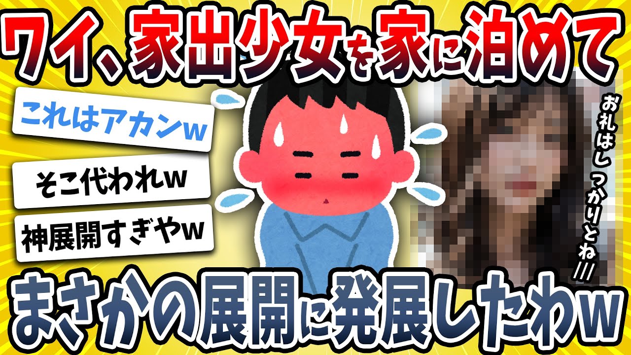 【2ch面白い話】ワイ、家出少女を家に泊めた結果→とんでもない事になったｗｗｗｗ【ゆっくり解説】