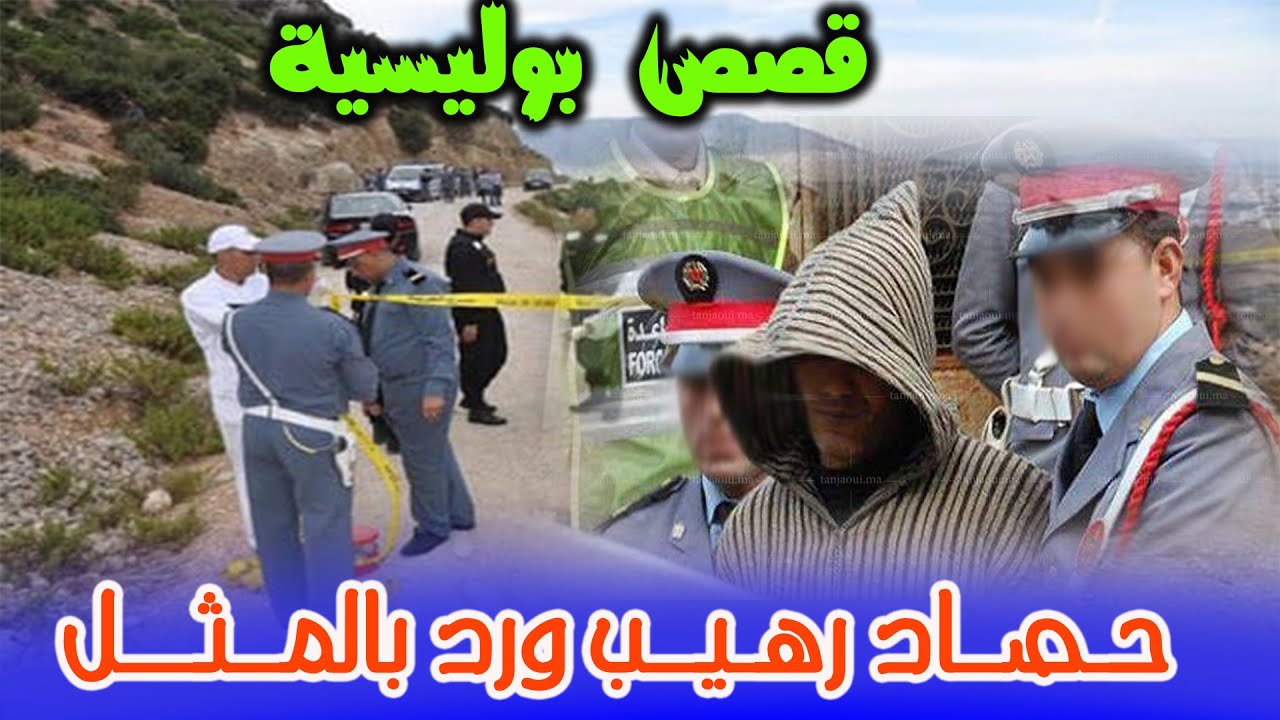 حصاد رهيب ورد بالمثل│ملفات بوليسية من الواقع،هاربون من العدالة والواقع،Hariboun