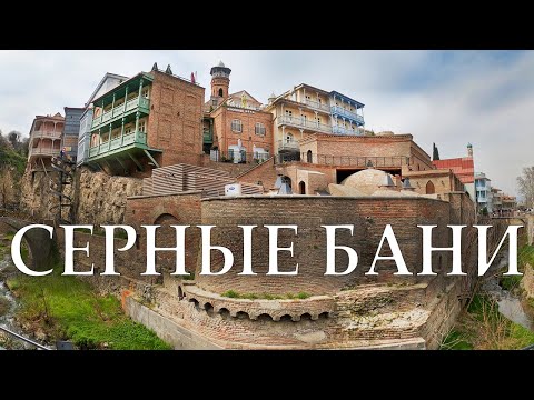 Абанотубани: Серные Бани Тбилиси