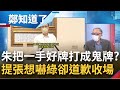 成也桃園敗也桃園? 曾任桃園縣長 朱如今提名張善政引黨內不滿 想神來一筆嚇唬綠營 最後卻"道歉收場" 朱下錯棋了?│鄭弘儀主持│【鄭知道了 完整版】20220523│三立iNEWS