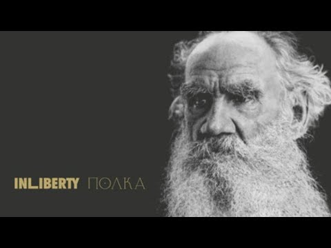 И вы поклоняетесь этому идолу | К 190-летию Льва Толстого