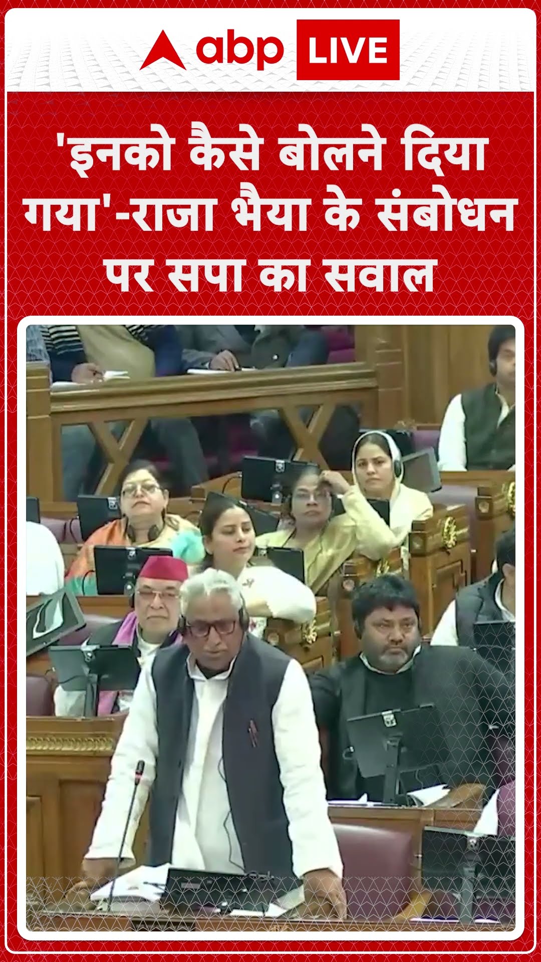 UP Vidhansabha: 'इनको कैसे बोलने दिया गया'-Raja Bhaiya के संबोधन पर SP का सवाल #abpnewsshorts