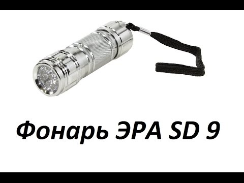 Обзор фонаря ЭРА SD9 + Тест