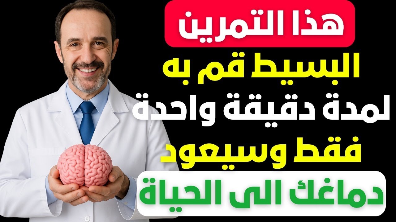 قم بهذا التمرين دقيقة واحدة يوميا واستعد ذاكرتك كما لم يحدث من قبل