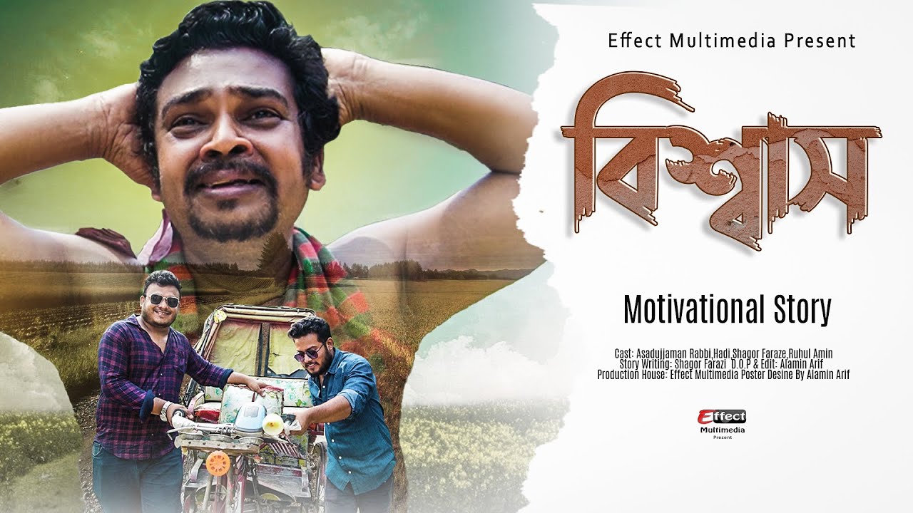 কোন মানুষকে বিশ্বাস করা উচিত না | Hard Touching Short Film |  Effect Multimedia
