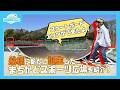【青空の下でリフレッシュ～新たに誕生したスポーツ広場を紹介～】【自転車の正しい交通ルールを見直そう～講習会で学ぶ安全に乗るためのポイント～】ふなばしCITYNEWS令和８年４月１5日放送