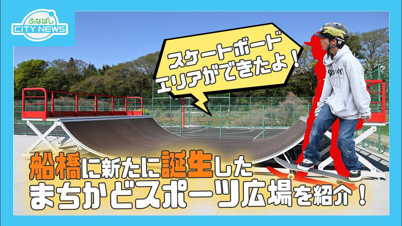 【青空の下でリフレッシュ～新たに誕生したスポーツ広場を紹介～】【自転車の正しい交通ルールを見直そう～講習会で学ぶ安全に乗るためのポイント～】ふなばしCITYNEWS令和８年４月１5日放送