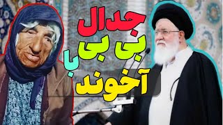 جدال بی بی با علم الهدی 😂 ای تخم سگ