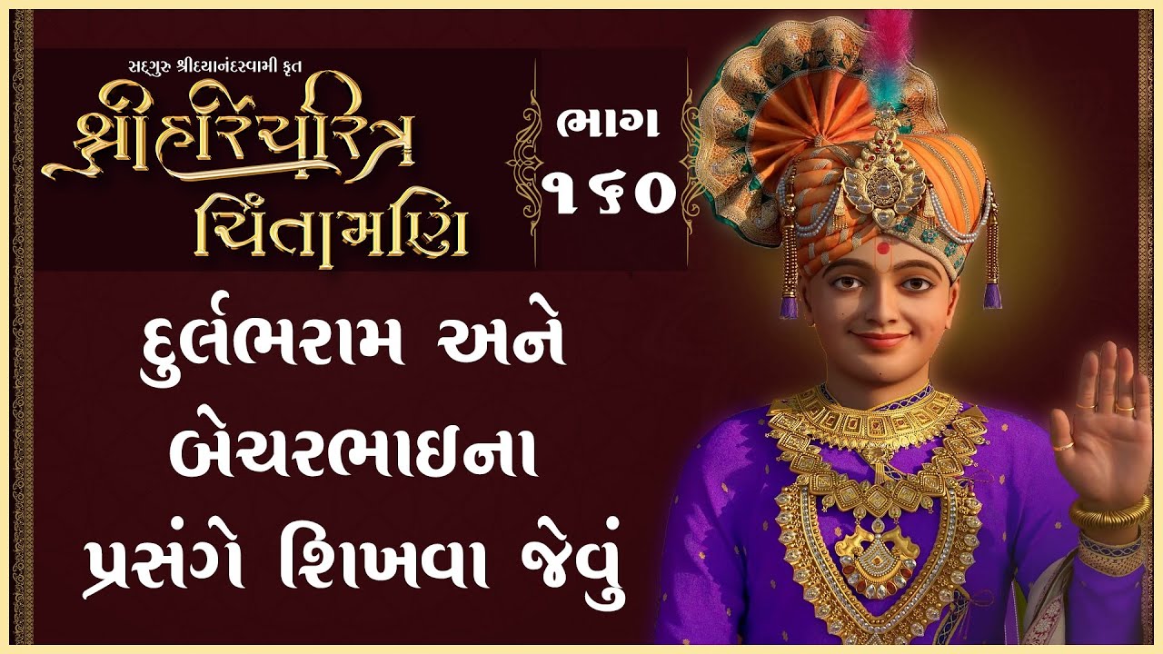 Shree HariCharitra Chintamani Katha - 160 | 09 Mar 2025 | Ishwarcharandasjiswami - Kundaldham