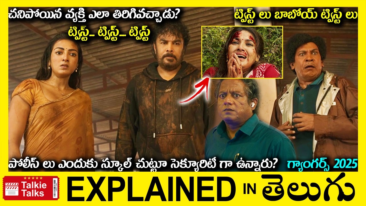 చనిపోయిన వ్యక్తి ఎలా తిరిగివచ్చాడు?-Comedy Heist Thriller movie full story explained in Telugu