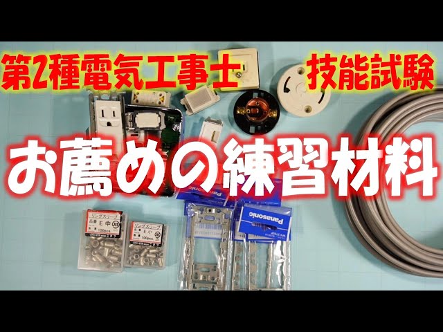 第２種電気工事士 お薦めの練習材料について - YouTube