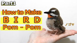 How to make a bird pom-pom  : Siberian rubythroat 1/2（ノゴマ）