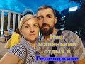 #изгерманиивроссию/ Наш маленький отпуск в Геленджике.