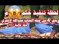 شاهد لحظة تنفيذ الحكم بحق 4 الشاب عبدالله الاغبري دقة عاليةHD صنعاء 2021 9 6 