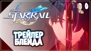 Смотрим тизер-трейлер Блэйда! (и новый вебивент) | Honkai: Star Rail №161