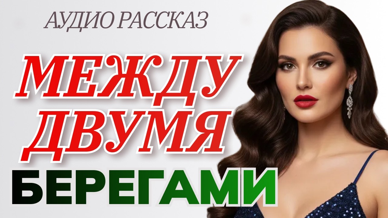 МЕЖДУ ДВУМЯ БЕРЕГАМИ | Он выбрал Аньку — она выбрала жизнь
