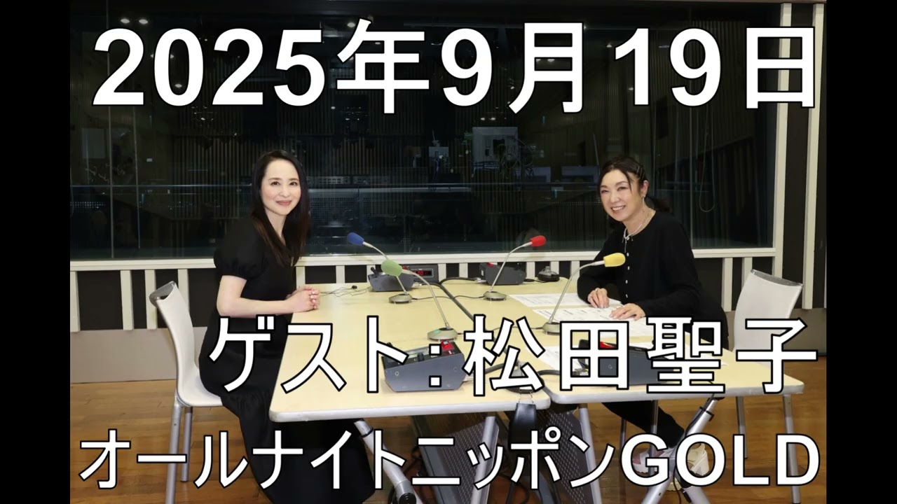 【2人で思わず涙】松任谷由実 オールナイトニッポンGOLD ゲスト：松田聖子 2025年9月19日