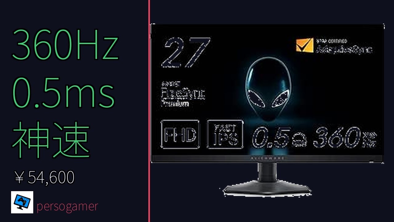 Dell AW2724HF 360Hz 27インチ ゲーミングモニター 5万円台の実力