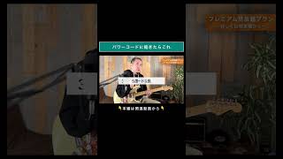 パワーコードに飽きたらこれ #ギター弾いてみた #shorts 山脇オサム/ギターのレシピ