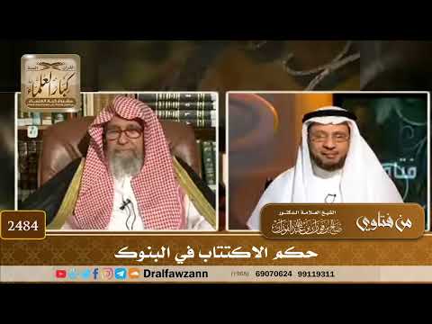 2484 - حكم الاكتتاب في البنوك
