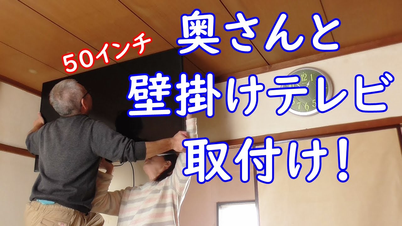 奥さんと壁掛けテレビ【AQUOS 50インチ】取り付けに挑戦！？ - YouTube