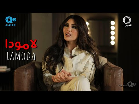 لقاء شوق الشيرازي في برنامج لامودا عن صناعة المحتوى في مجال السياحة