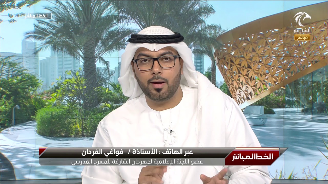 مداخلة فواغي الفردان عضو اللجنة الإعلامية لمهرجان الشارقة للمسرح ...