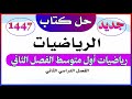 حل كتاب الرياضيات الصف الأول المتوسط الفصل الدراسي الثاني ١٤٤٧ 