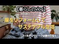 【暮らしのvlog】シニアライフ/服のリフォーム/サステナブル/ランチ