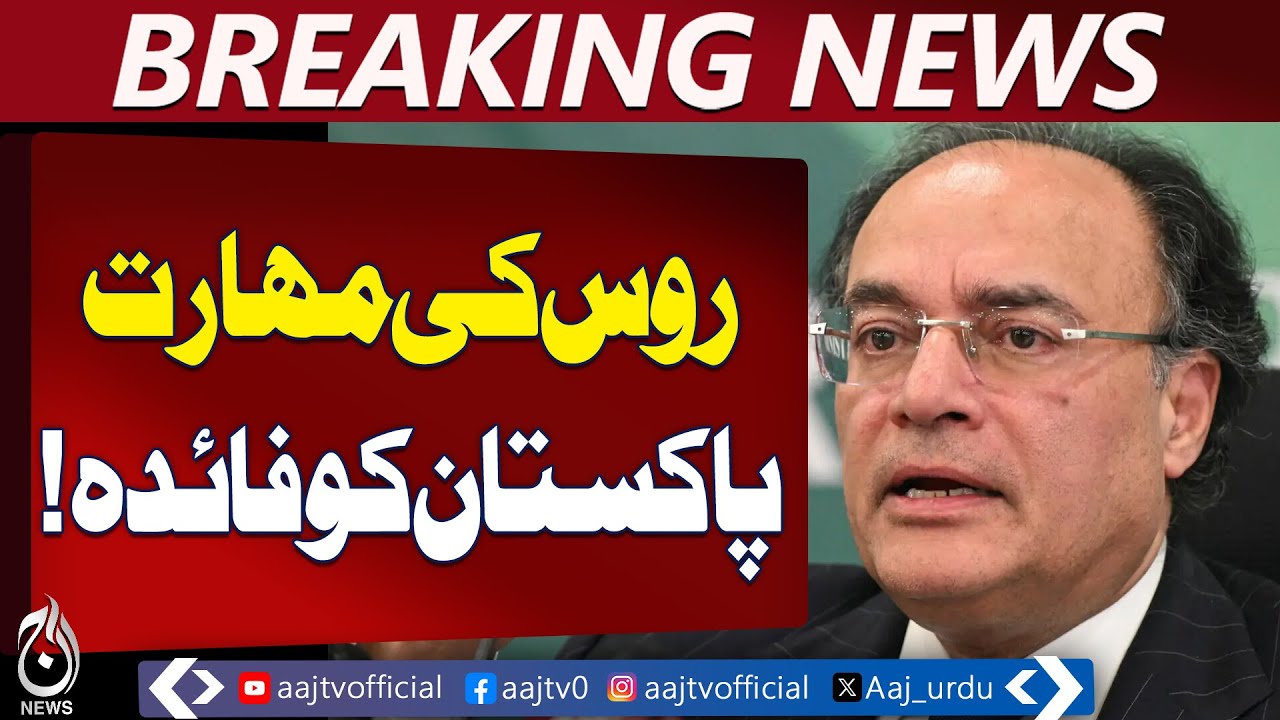 Pakistan Russia Energy Talks | Oil & Steel Cooperation Possible | Finance Minister - Aaj News