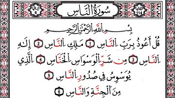 حكم الغنَّة ف التجويد . . سورة الناس