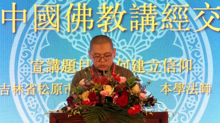 2018中国佛教讲经交流会 如何建立信仰1 本学法师 - 天天要闻