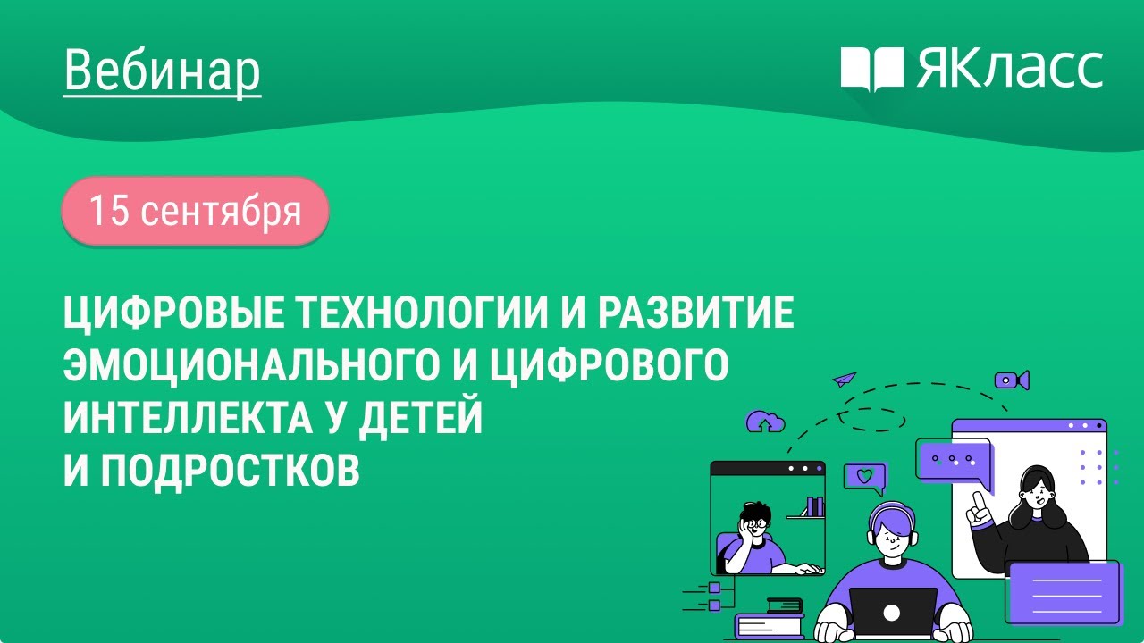 «Цифровые технологии и развитие эмоционального и цифрового интеллекта у ...