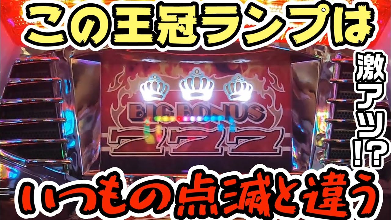 High Setting] Triple Crown: Rare, Super-Hot Flashing Crown Lamp