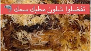 وين عشاق السمك 🐟شلون مطبك سمك🐟سويت يله تعالوا تفضلوا ويانه الف عافية 😘🌹