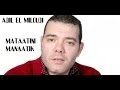 Adil El miloudi - Mataatini Ou Manaatik | Rai chaabi عادل الميلودي  راي مغربي الشعبي